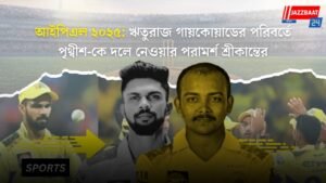 আইপিএল ২০২৫: ঋতুরাজ গায়কোয়াডের পরিবর্তে পৃথ্বীশ-কে দলে নেওয়ার পরামর্শ শ্রীকান্তের