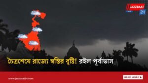 চৈত্রশেষে রাজ্যে স্বস্তির বৃষ্টি! রইল পূর্বাভাস