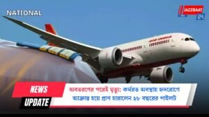 অবতরণের পরেই মৃত্যু: কর্মরত অবস্থায় হৃদরোগে আক্রান্ত হয়ে প্রাণ হারালেন ২৮ বছরের পাইলট