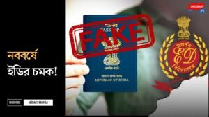 নববর্ষে ইডির চমক!