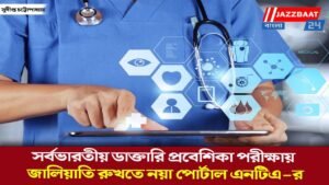 সর্বভারতীয় ডাক্তারি প্রবেশিকা পরীক্ষায় জালিয়াতি রুখতে নয়া পোর্টাল এনটিএ-র