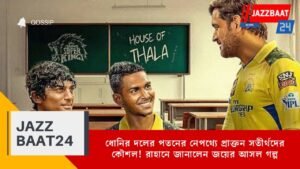 ধোনির দলের পতনের নেপথ্যে প্রাক্তন সতীর্থদের কৌশল! রাহানে জানালেন জয়ের আসল গল্প