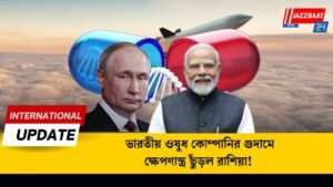 ভারতীয় ওষুধ কোম্পানির গুদামে ক্ষেপণাস্ত্র ছুঁড়ল রাশিয়া!