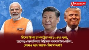 চিনের উপর চাপল ট্রাম্পের ১০৪% শুল্ক, চ্যালেঞ্জ মোকাবিলায় দিল্লিকে পাশে চাইল বেজিং, কোনও পথে ভারত-চিন সম্পর্ক?