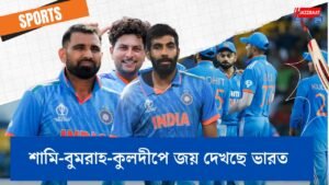 শামি-বুমরাহ-কুলদীপে জয় দেখছে ভারত