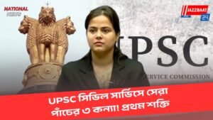 UPSC সিভিল সার্ভিসে সেরা পাঁচের ৩ কন্যা! প্রথম শক্তি