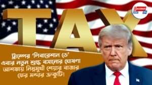 ট্রাম্পের ‘লিবারেশান ডে’,এবার নতুন শুল্ক বসানোর ঘোষণা, আশঙ্কায় নিম্নমুখী শেয়ার বাজার, ফের মন্দার ভ্রুকুটি!