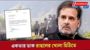 একতার ডাক রাহুলের খোলা চিঠিতে