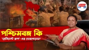 পশ্চিমবঙ্গ কি ‘প্রেসিডেন্ট রুল’-এর দোরগোড়ায়?