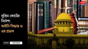 সুপ্রিম কোর্টের নির্দেশ: আইনি সিদ্ধান্ত ও এর প্রভাব
