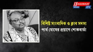 বিশিষ্ট সাংবাদিক ও ক্লাব সদস্য পার্থ ঘোষের প্রয়াণে শোকবার্তা