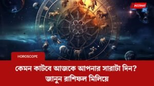 কেমন কাটবে আজকে আপনার সারাটা দিন? জানুন রাশিফল মিলিয়ে