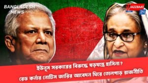ইউনূস সরকারের বিরুদ্ধে ষড়যন্ত্রে হাসিনা? রেড কর্নার নোটিস জারির আবেদন ঘিরে তোলপাড় রাজনীতি