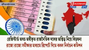 রেজিস্টার্ড অথচ অস্বীকৃত রাজনৈতিক দলের অস্তিত্ব নিয়ে বিড়ম্বনা