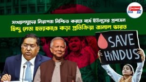 সংখ্যালঘুদের নিরাপত্তা নিশ্চিত করতে ব্যর্থ ইউনূসের প্রশাসন, হিন্দু নেতা হত্যাকাণ্ডে কড়া প্রতিক্রিয়া জানাল ভারত