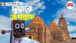 দুয়ারে জগন্নাথ