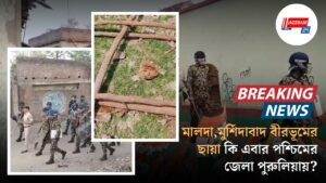 মালদা,মুর্শিদাবাদ বীরভূমের ছায়া কি এবার পশ্চিমের জেলা পুরুলিয়ায়? সামান্য বাইক দুর্ঘটনাকে কেন্দ্র করে বোমা গুলি চালানোর পর এই প্রশ্নই ঘুরপাক খাচ্ছে বাংলা ঝাড়খণ্ড সিমানার গ্রামে।