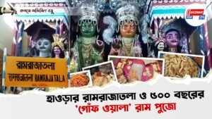 হাওড়ার রামরাজাতলা ও ৫০০ বছরের ‘গোঁফ ওয়ালা’ রাম পুজো।