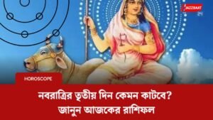 নবরাত্রির তৃতীয় দিন কেমন কাটবে? জানুন আজকের রাশিফল