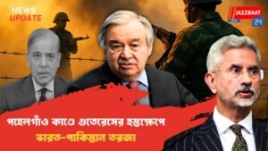 পহেলগাঁও কাণ্ডে গুতেরেসের হস্তক্ষেপে ভারত-পাকিস্তান তরজা