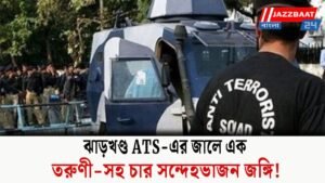 ঝাড়খণ্ড ATS-এর জালে এক তরুণী-সহ চার সন্দেহভাজন জঙ্গি!