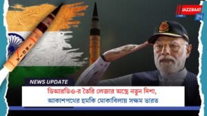 ডিআরডিও-র তৈরি লেজার অস্ত্রে নতুন দিশা, আকাশপথের হুমকি মোকাবিলায় সক্ষম ভারত