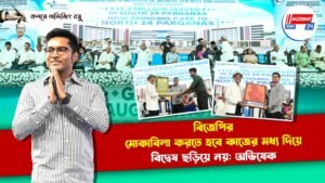 বিজেপির মোকাবিলা করতে হবে কাজের মধ্য দিয়ে, বিদ্বেষ ছড়িয়ে নয়: অভিষেক