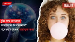 চুইং গাম খাওয়ার অভ্যাস কি বিপজ্জনক? গবেষণায় মিলল মারাত্মক তথ্য