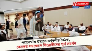 পহেলগাঁও ইস্যুতে সর্বদলীয় বৈঠক, কেন্দ্রের পদক্ষেপে বিরোধীদের পূর্ণ সমর্থন