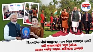 বিমসটেক শীর্ষ সম্মেলনে যোগ দিতে ব্যাঙ্ককে মোদী, থাই প্রধানমন্ত্রীর সঙ্গে বৈঠক, আরও গভীর ভারত-থাইল্যান্ড সম্পর্ক