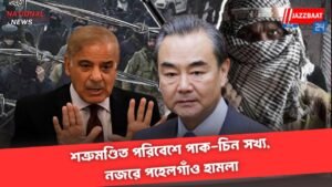 শত্রুমণ্ডিত পরিবেশে পাক-চিন সখ্য, নজরে পহেলগাঁও হামলা