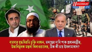 বারবার যুদ্ধবিরতি চুক্তি লঙ্ঘন, তদন্তের দাবি পাক প্রধানমন্ত্রীর, উস্কানিমূলক মন্তব্য বিলাওয়ালের, ঠিক কী চায় ইসলামাবাদ?