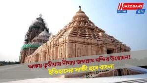 অক্ষয় তৃতীয়ায় দীঘায় জগন্নাথ মন্দির উদ্বোধন! ইতিহাসের সাক্ষী হবে বাংলা