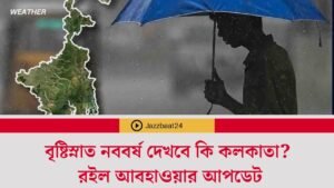 বৃষ্টিস্নাত নববর্ষ দেখবে কি কলকাতা? রইল আবহাওয়ার আপডেট