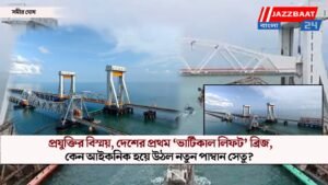 প্রযুক্তির বিস্ময়, দেশের প্রথম ‘ভার্টিকাল লিফট’ ব্রিজ, কেন আইকনিক হয়ে উঠল নতুন পাম্বান সেতু?