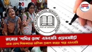 রাজ্যের ‘পাখির চোখ’ এসএসসি ওয়েবসাইটে