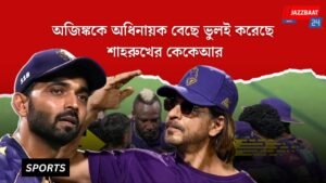 অজিঙ্ককে অধিনায়ক বেছে ভুলই করেছে শাহরুখের কেকেআর