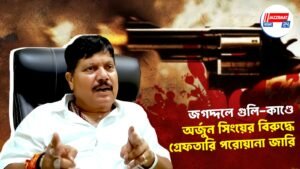 জগদ্দলে গুলি-কাণ্ডে অর্জুন সিংয়ের বিরুদ্ধে গ্রেফতারি পরোয়ানা জারি