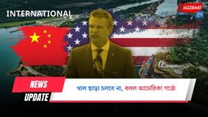 খাল ছাড়া চলবে না, বলল আমেরিকা গর্জে