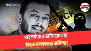 পহেলগাঁওতে জঙ্গি হামলায় নিহত কলকাতার বাসিন্দা!