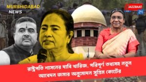 রাষ্ট্রপতি শাসনের দাবি খারিজ, পরিপূর্ণ তথ্যসহ নতুন আবেদন জমার অনুমোদন সুপ্রিম কোর্টের