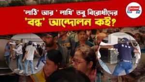 ‘লাঠি’ আর ‘ লাথি’ তবু বিরোধীদের ‘বন্ধ’ আন্দোলন কই?