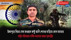 উধমপুরে নিহত সেনা জওয়ান ঝন্টু আলি শেখের বাড়িতে ফোন মমতার