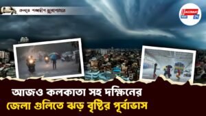 আজও কলকাতা সহ দক্ষিনের জেলা গুলিতে ঝড় বৃষ্টির পূর্বাভাস
