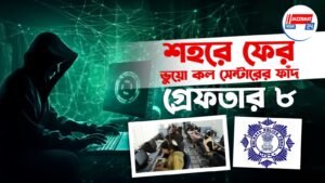 শহরে ফের ভুয়ো কল সেন্টারের ফাঁদ, গ্রেফতার ৮