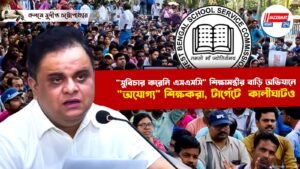 “সুবিচার করেনি এসএসসি” শিক্ষামন্ত্রীর বাড়ি অভিযানে “অযোগ্য” শিক্ষকরা, টার্গেটে কালীঘাটও