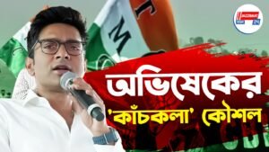 অভিষেকের ‘কাঁচকলা’ কৌশল