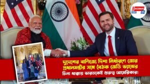 দুদেশের বাণিজ্যে দিশা নির্ধারণে জোর, প্রধানমন্ত্রীর সঙ্গে বৈঠক জেডি ভ্যান্সের, চিনা ধাক্কায় ভারতকেই গুরুত্ব আমেরিকার!