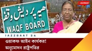 ওয়াকফ আইন কার্যকর! অনুমোদন রাষ্ট্রপতির