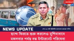 ছন্দে ফিরতে শুরু করলেও মুর্শিদাবাদে মঙ্গলবার পর্যন্ত বন্ধ ইন্টারনেট পরিষেবা